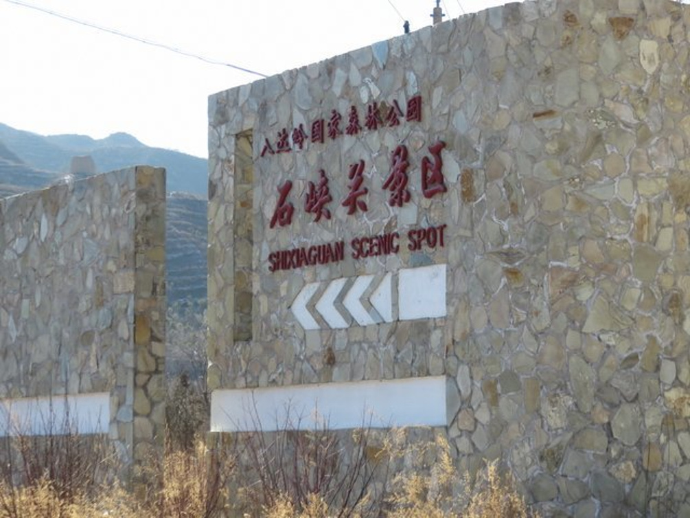 穿越八达岭古长城