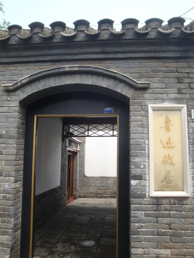 北京鲁迅博物馆