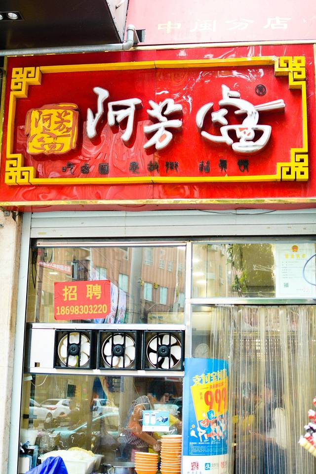 阿芳卤面(中闽百汇店)