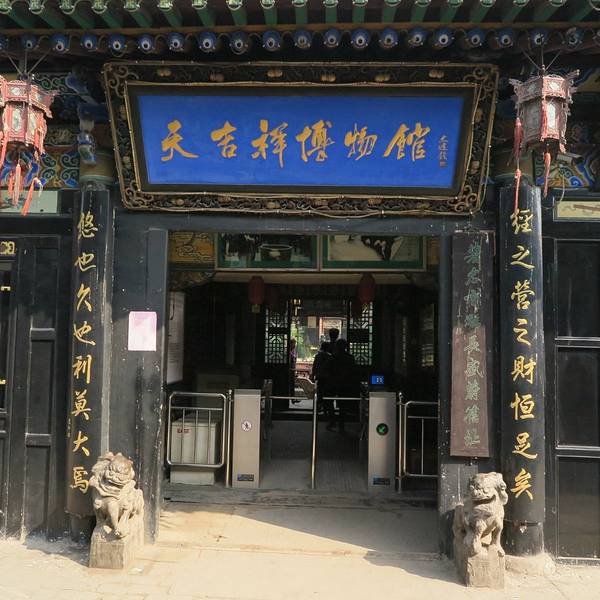 20天吉祥博物馆