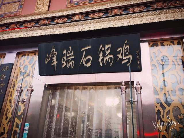 峰瑞石锅鸡·牦牛肉(CCTV专访 太阳岛店)