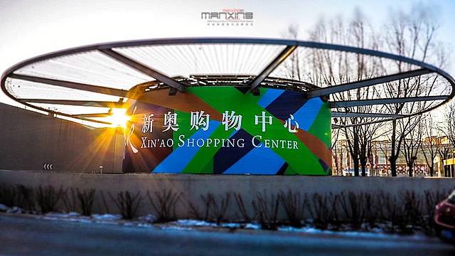 北投新奥购物中心