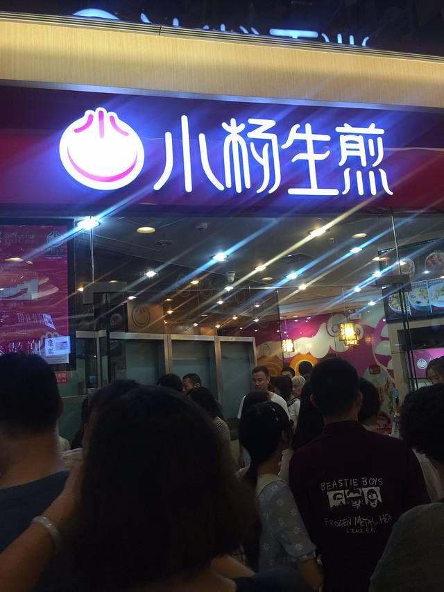 小杨生煎(星游城店)