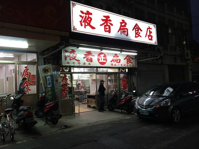 液香扁食店