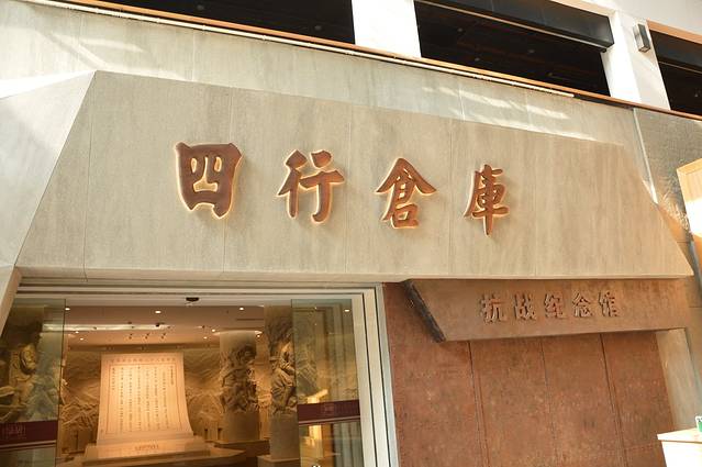 上海四行仓库抗战纪念馆