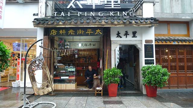 太平粮仓湖南特产店