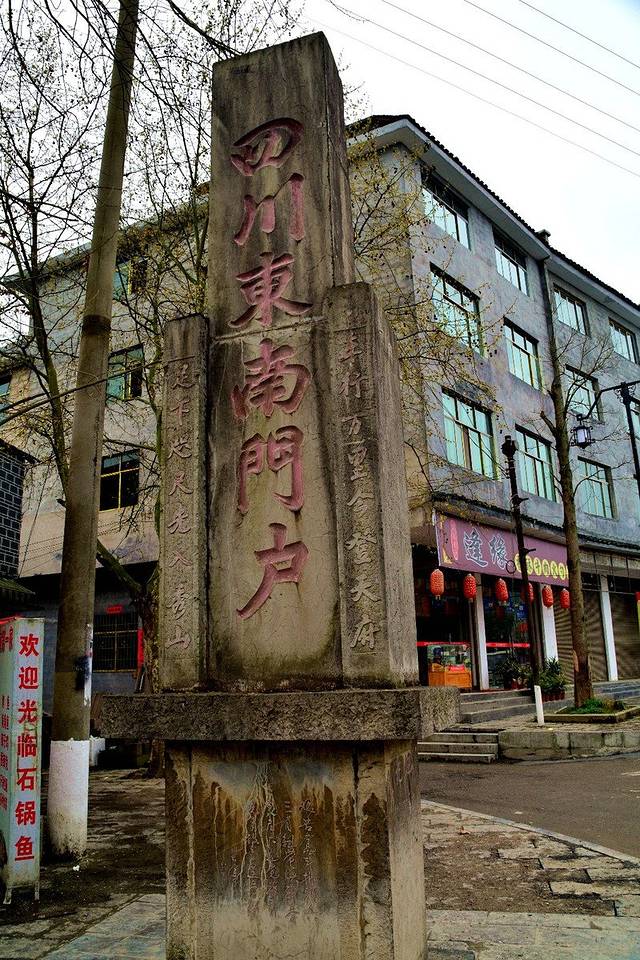 四川东南门户纪念碑