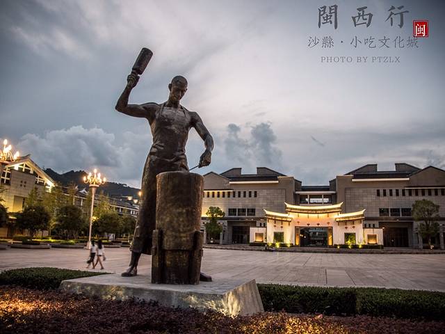 沙县小吃文化城