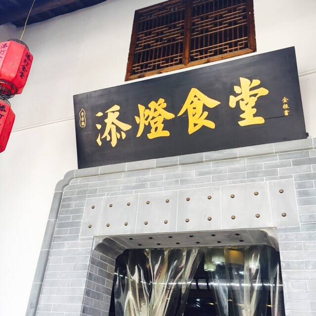 黄山宏村添灯食堂