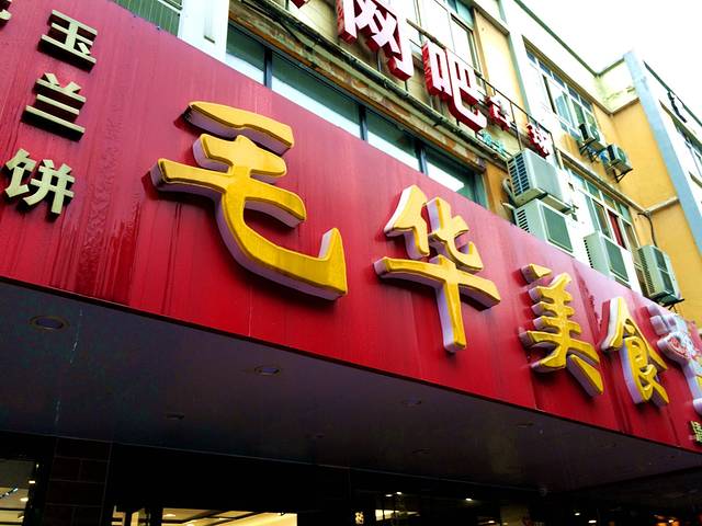 毛华美食(清扬路二店)