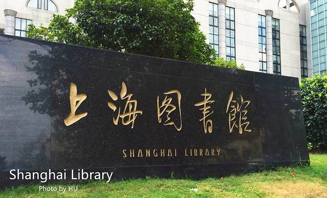 上海图书馆(淮海路馆)