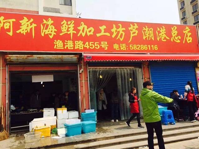 阿新海鲜加工坊(芦潮港总店)