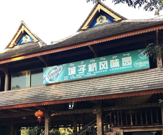 城子桥头风味园