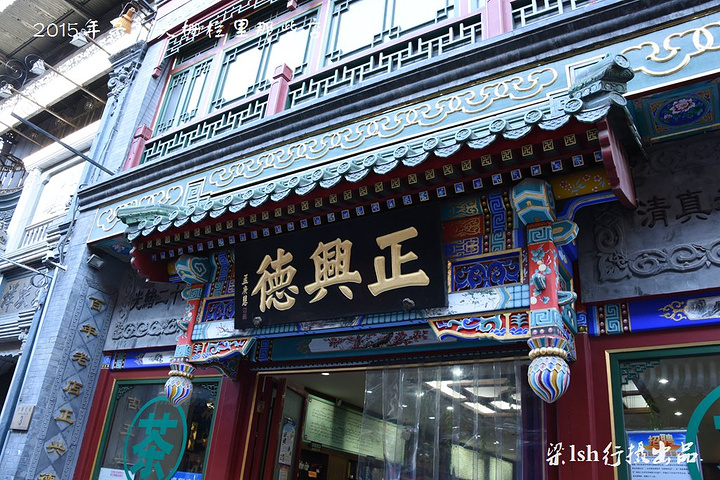 正兴德茶始建于清乾隆三年(1738),原名"正兴茶铺",是天津有名的百年