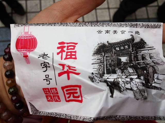 福华园(岔街店)