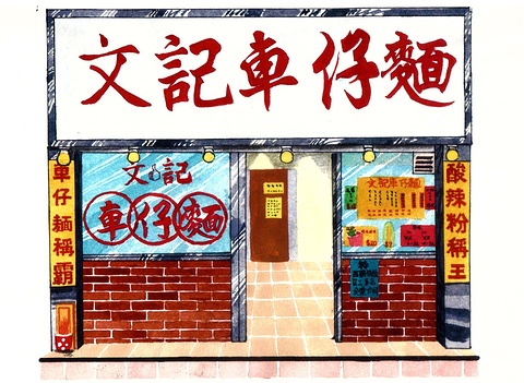 文记车仔面 (福荣街)旅游景点攻略图