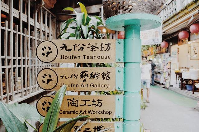九份茶坊