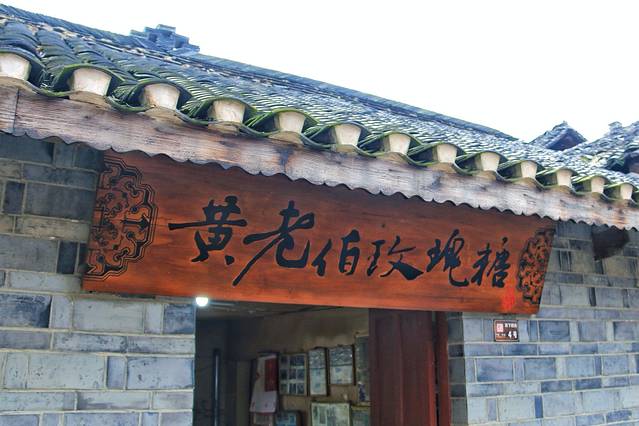 黄老伯玫瑰糖(状元街店)