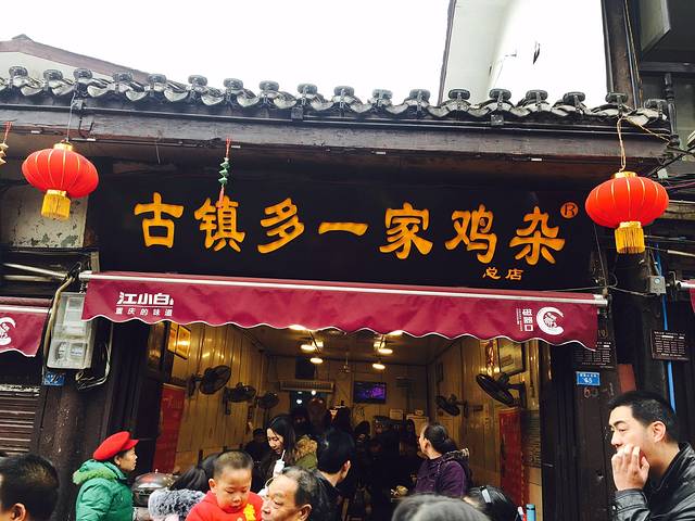 多一家古镇鸡杂