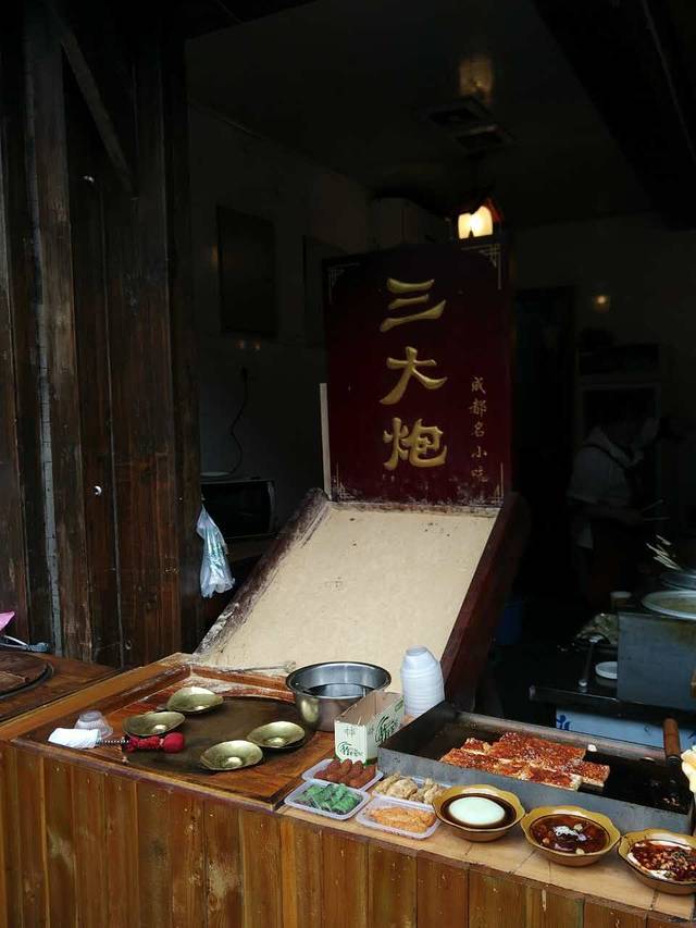 三大炮(锦里店)
