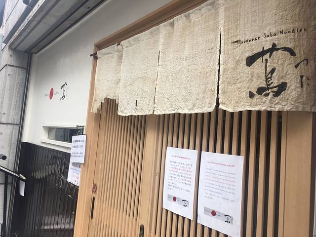 Japanese Soba Noodles Tsuta