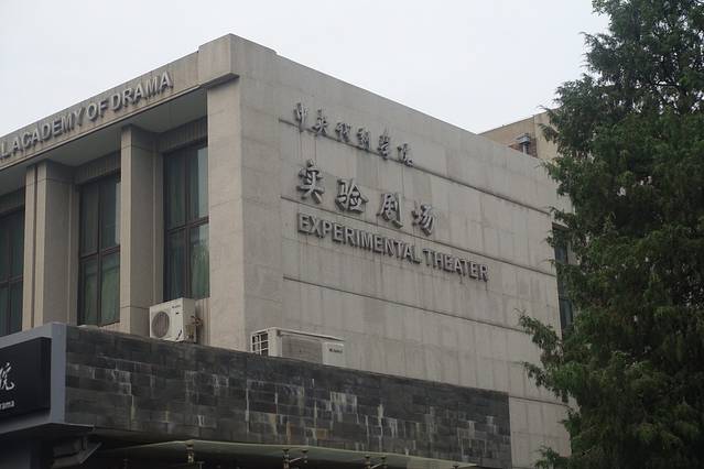 中央戏剧学院