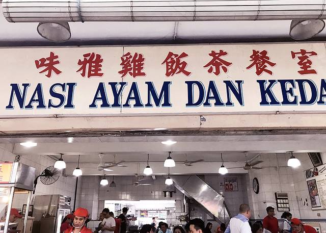 味雅鸡茶饭餐室