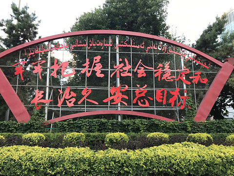 乌鲁木齐人民广场旅游景点图片