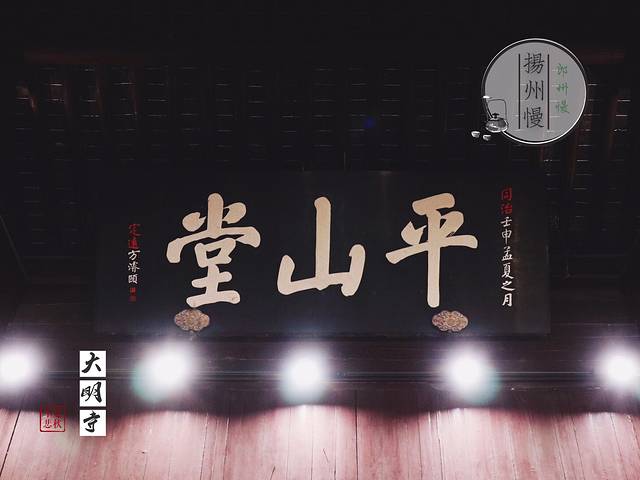 扬州大运河文化旅游度假区·平山堂