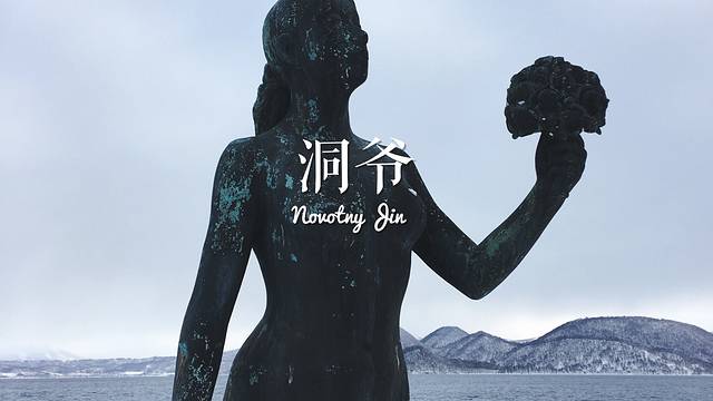 洞爷湖圆形雕刻公园