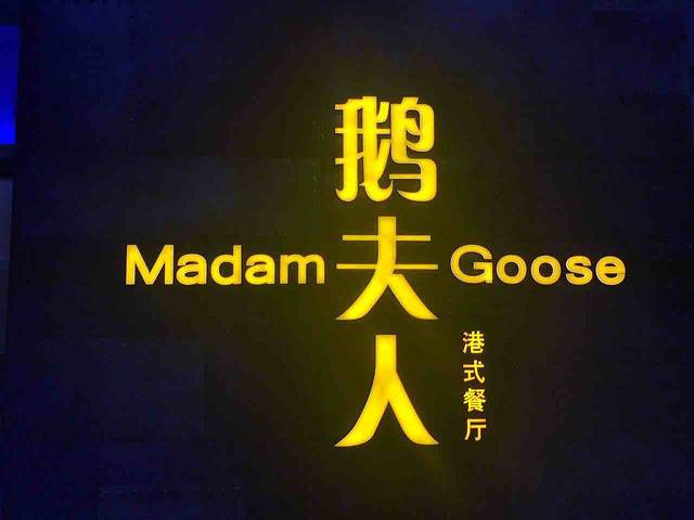 鹅夫人（莘庄店）