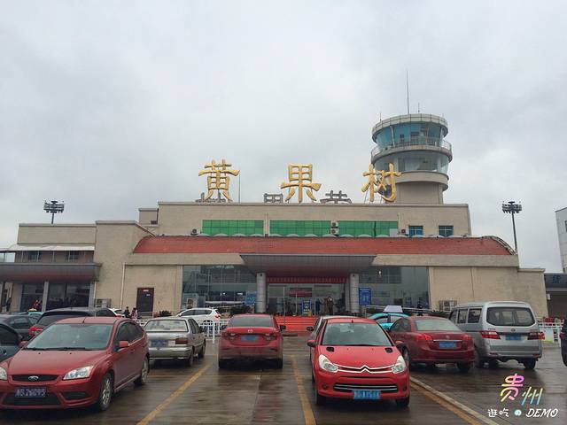 安顺黄果树机场