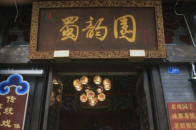 蜀韵园•老戏园子