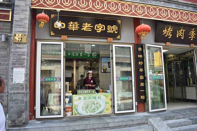 老字号小吃(大栅栏购物街店)