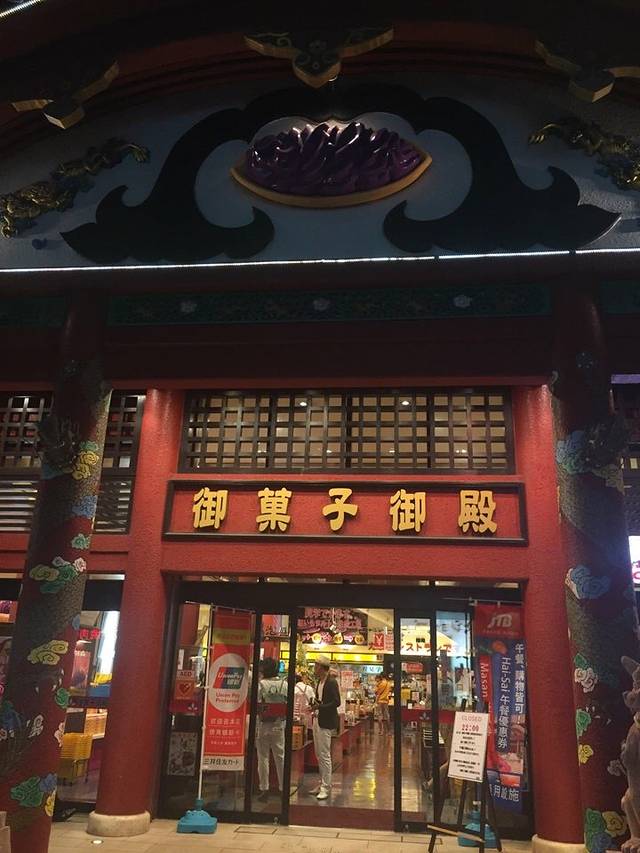 御菓子御殿(恩纳店)