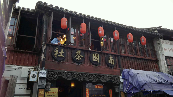 建于1898年的百年老店南园茶社坐落在同里古镇的一角一楼是餐厅二楼是