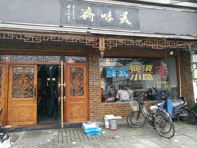 美味斋(西北街店)