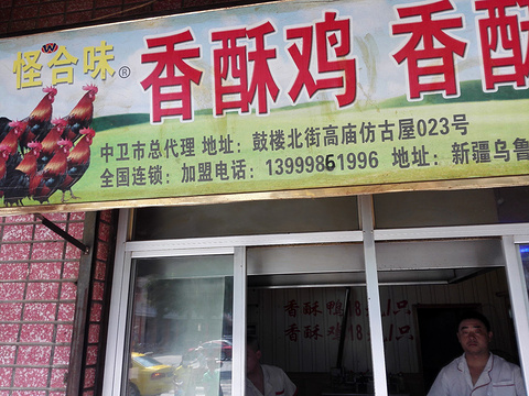 怪合味香酥鸡鸭