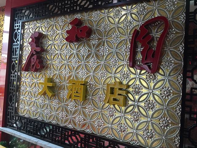 养和园(北小街店)