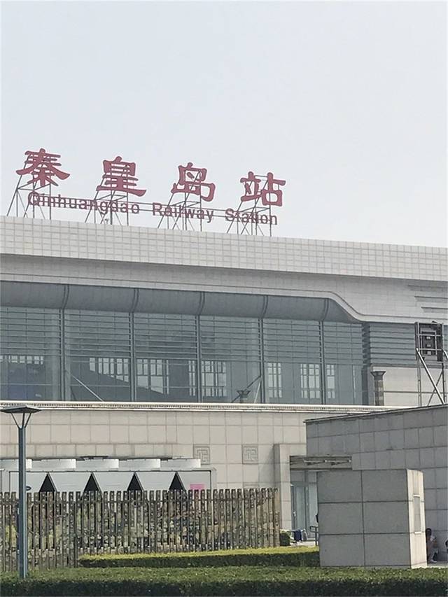 秦皇岛站