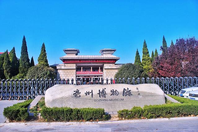亳州博物馆