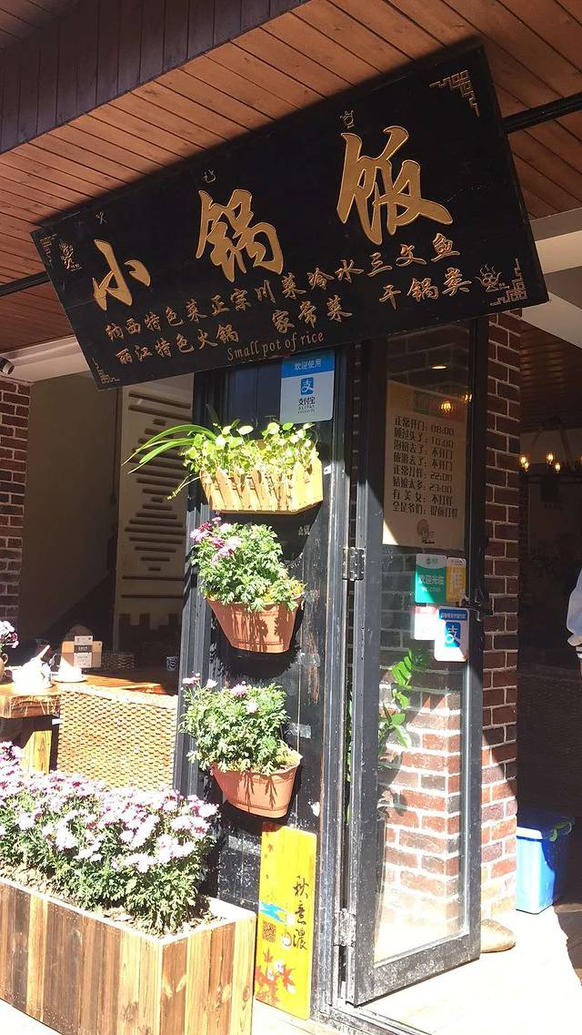 浮娴小锅饭·云南民俗风味餐厅(束河古镇店)