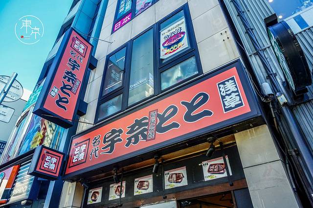 东京浅草名代宇奈鳗鱼饭（浅草店）