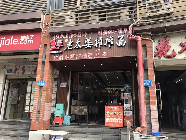 秦云老太婆摊摊面(全国总店)