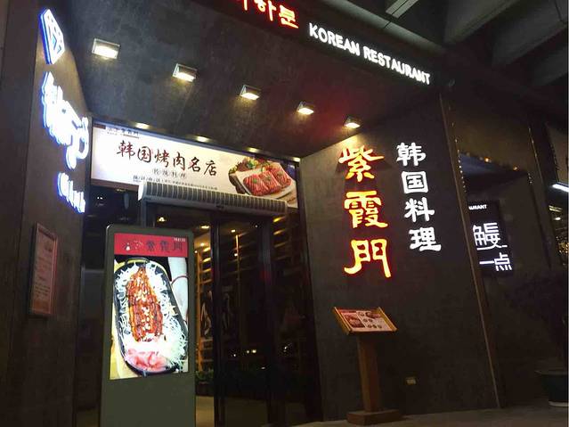 紫霞门韩国料理