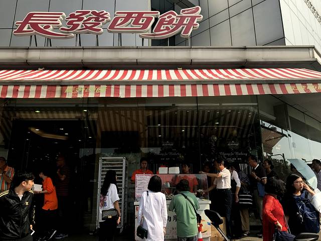 长发西饼(临顿路店)