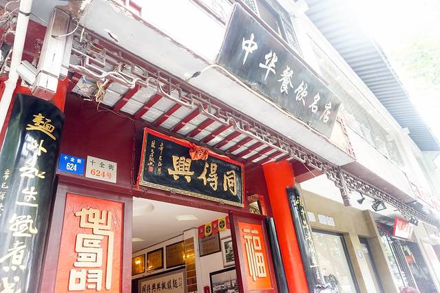 同得兴 Since·1995 传统苏式面馆(十全街店)