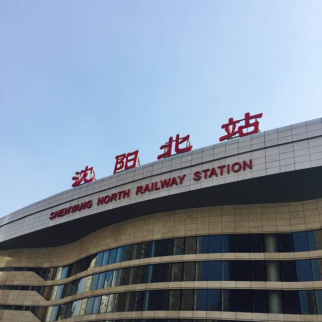 沈阳北站