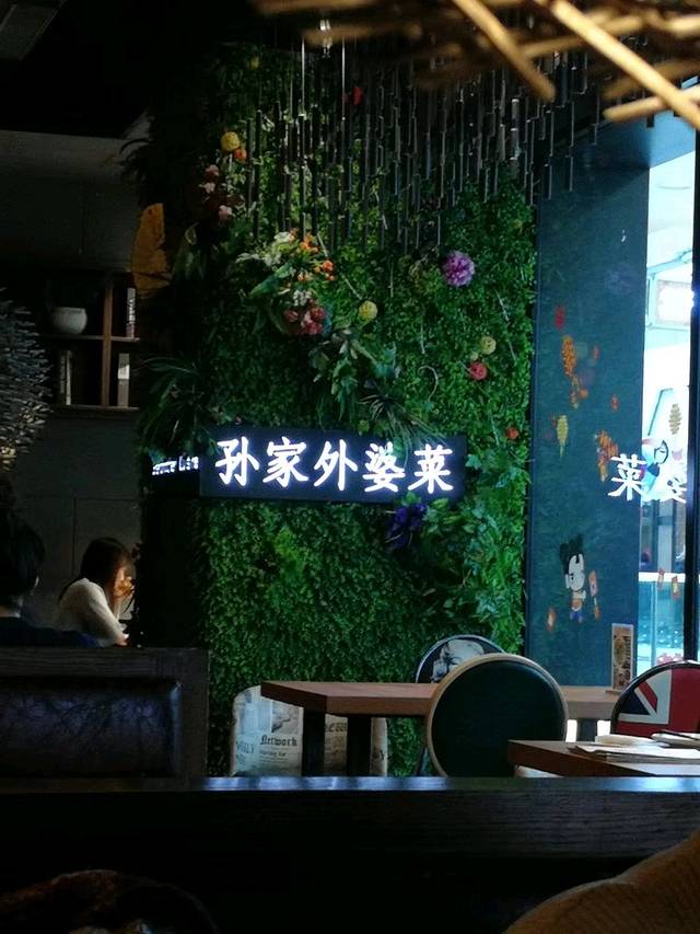 孙家外婆菜(宽城万达店)