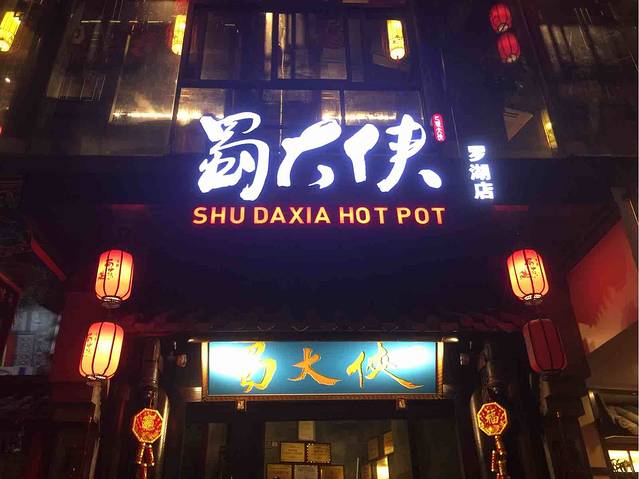 蜀大侠火锅(东门店)